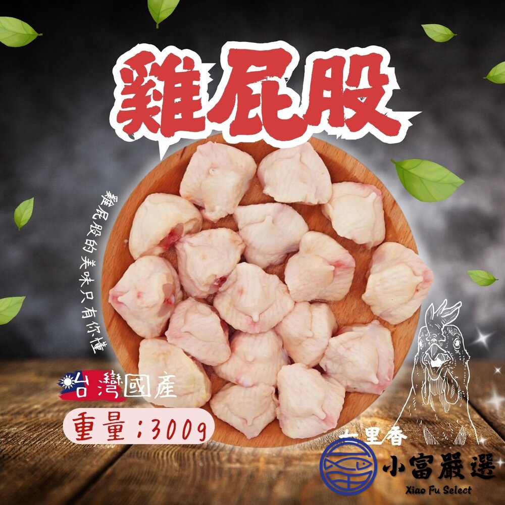 12002618537-肉品雞肉類-國產雞肉-雞屁股300g-七里香-雞屁股.雞尾椎.(真空包裝) #另有三節翅/雞腿/雞皮