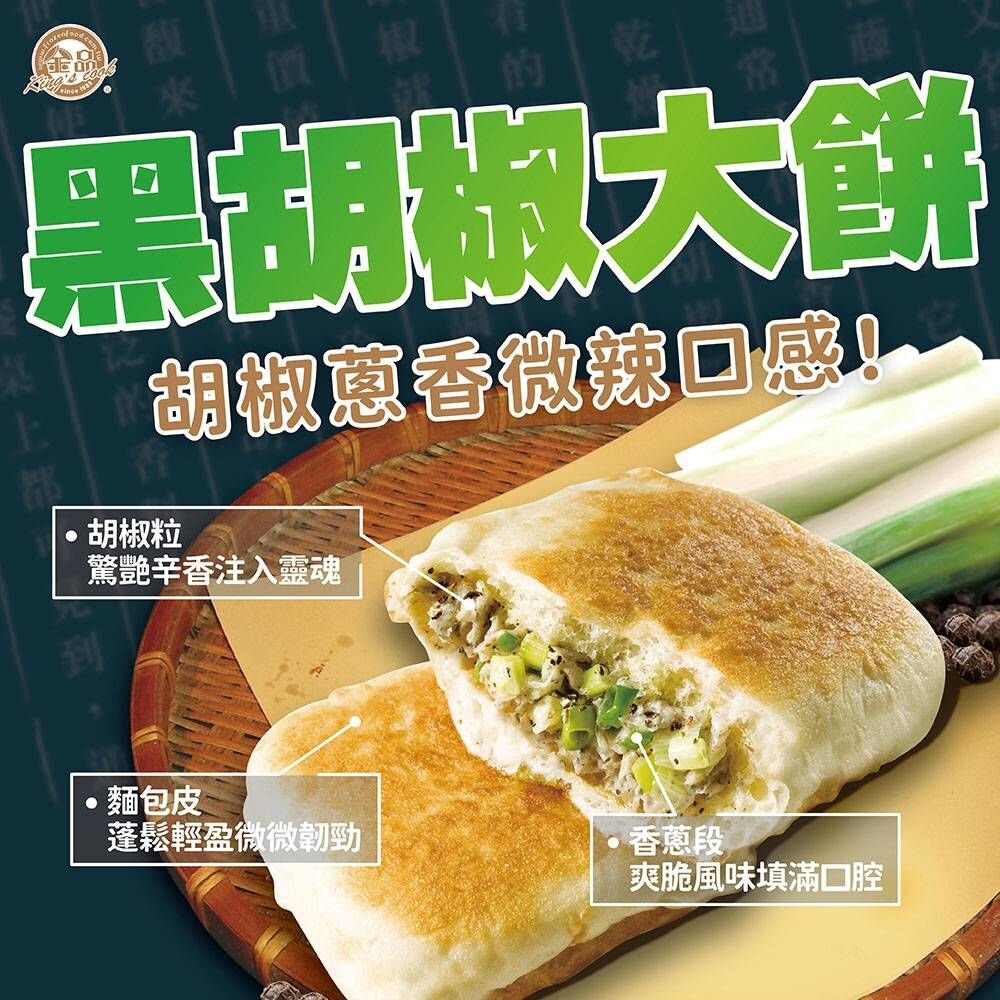 12226457902-金品孫班長蔥燒大餅 金品黑胡椒大餅 (110g/片)