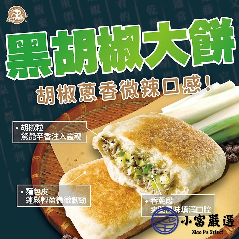金品孫班長蔥燒大餅金品黑胡椒大餅(110g/片)