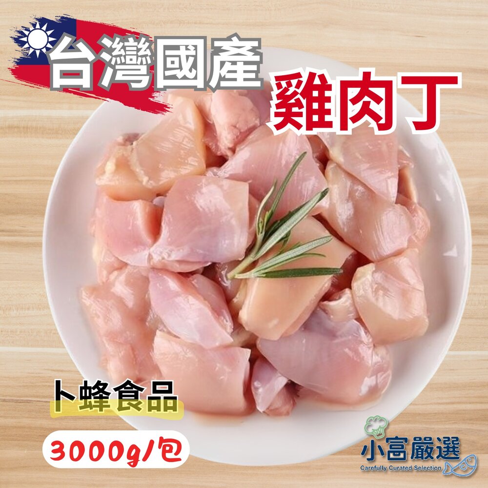 123456789-國產雞胸肉丁舒肥雞胸肉用 3000g/包