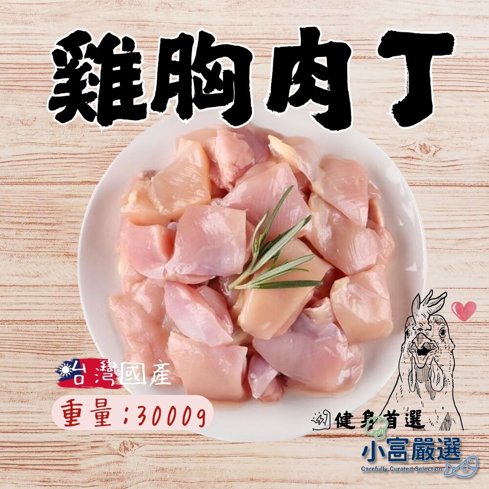 123456789-國產雞胸肉丁 舒肥雞胸肉用 (3000g/包)