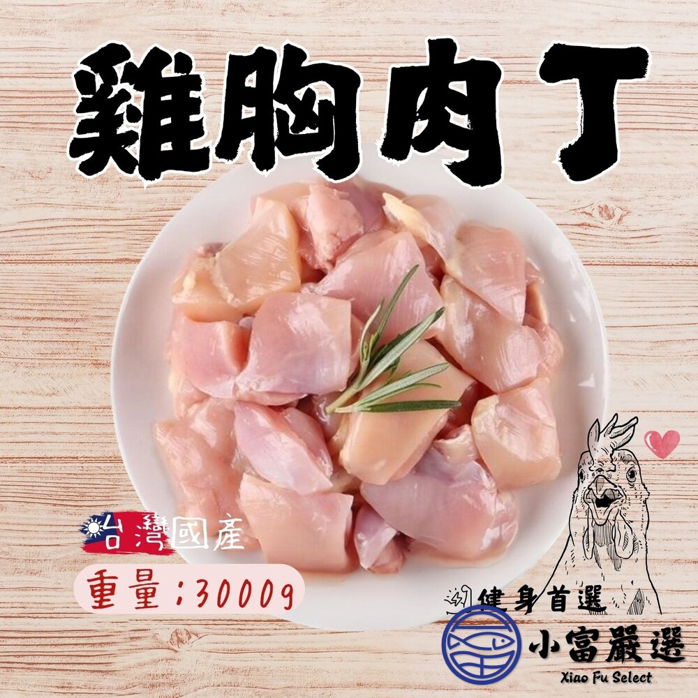 123456789-國產雞胸肉丁 舒肥雞胸肉用 (3000g/包)