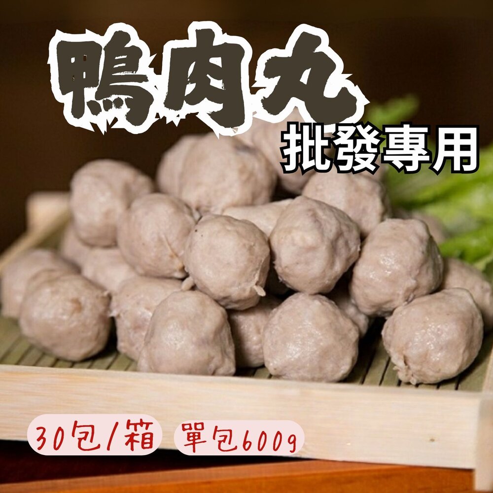 12766520077-2B-【批發專用】鴨肉丸子 鴨肉貢丸 (30包/箱)