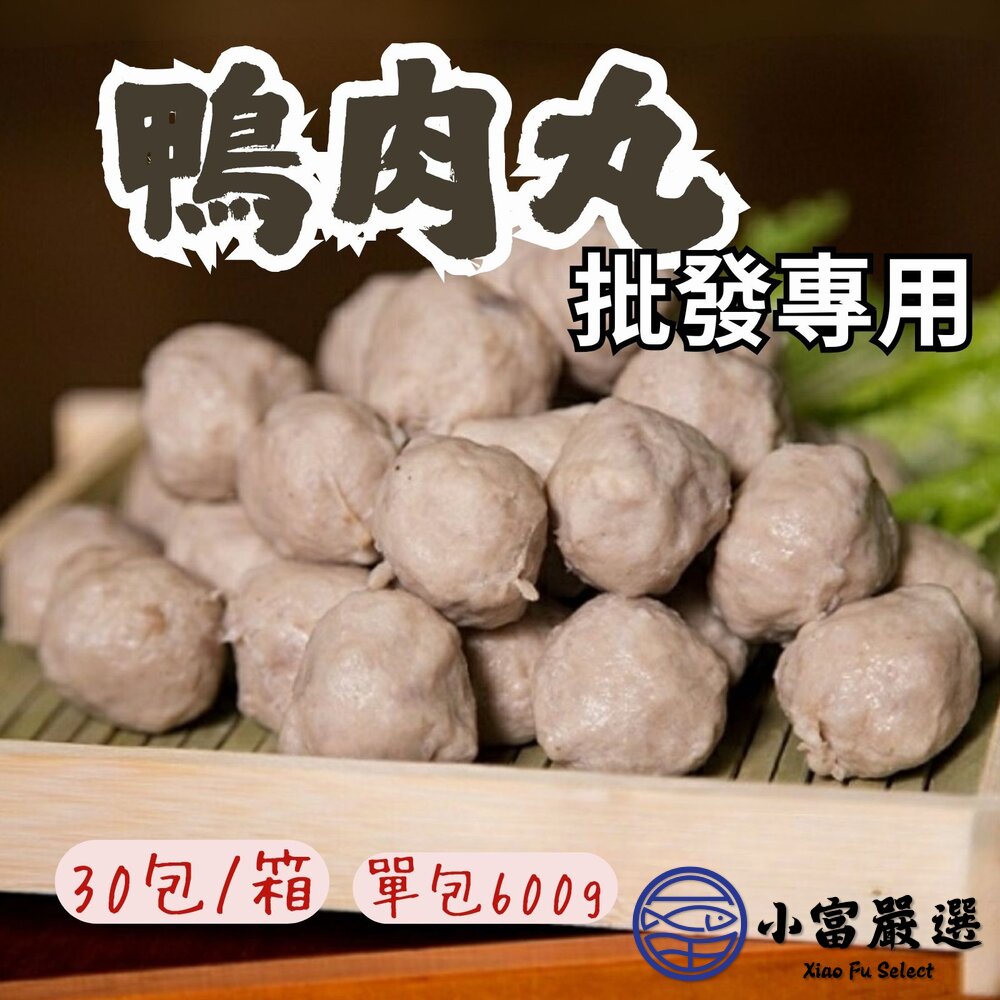 【批發專用】鴨肉丸子 鴨肉貢丸 (30包/箱) 封面照片