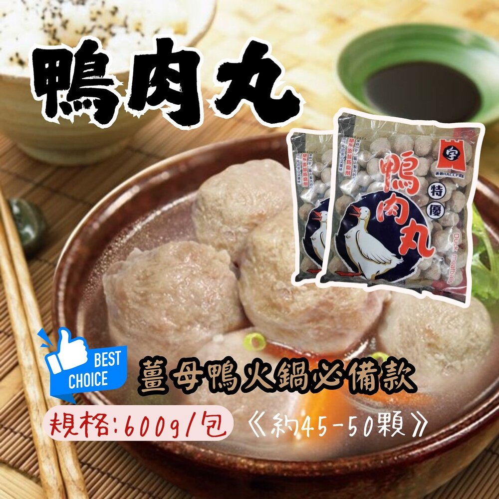 12766520077-鴨肉丸 鴨肉丸子 鴨肉貢丸 新鮮鴨肉鴨肉丸 (600g/包)