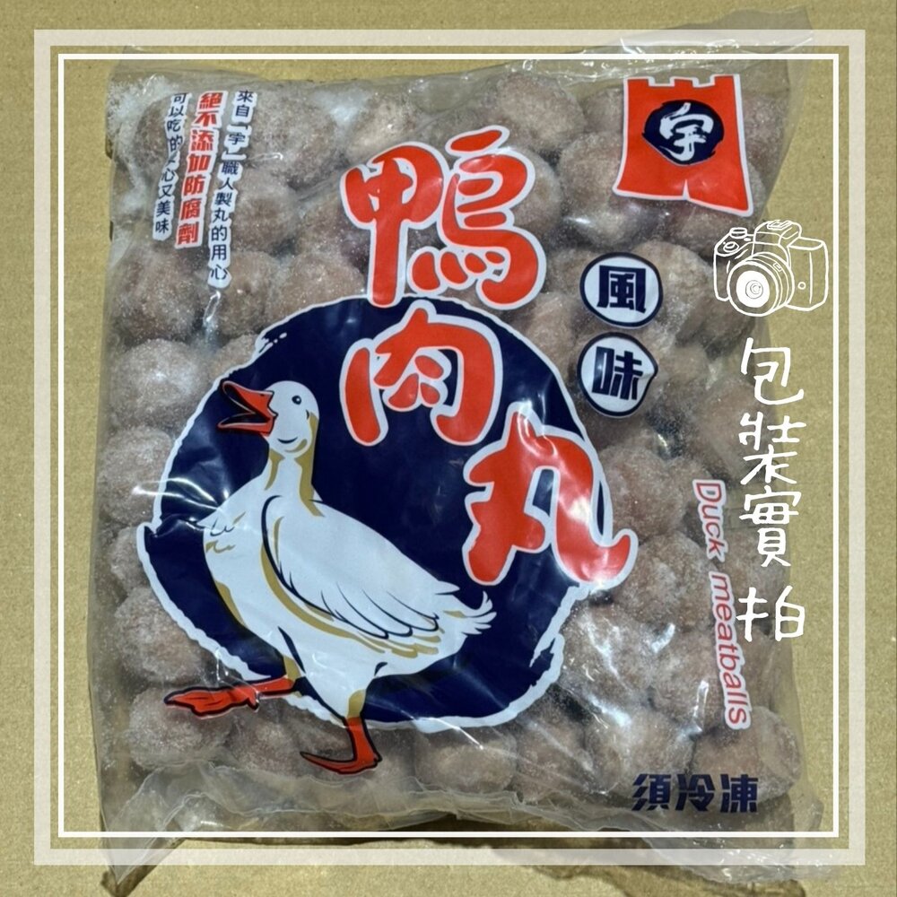 12766520077-鴨肉丸 鴨肉丸子 鴨肉貢丸 新鮮鴨肉鴨肉丸 (約70顆/600g/包)