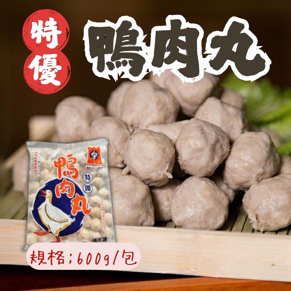 12766520077-鴨肉丸 鴨肉丸子 鴨肉貢丸 新鮮鴨肉鴨肉丸 (約70顆/600g/包)