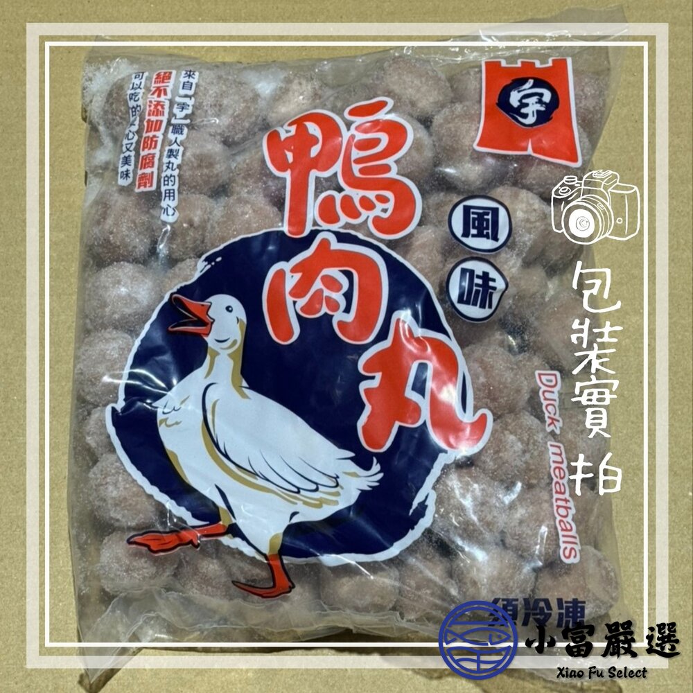 鴨肉丸 鴨肉丸子 鴨肉貢丸 新鮮鴨肉鴨肉丸 (約70顆/600g/包)-圖片-1