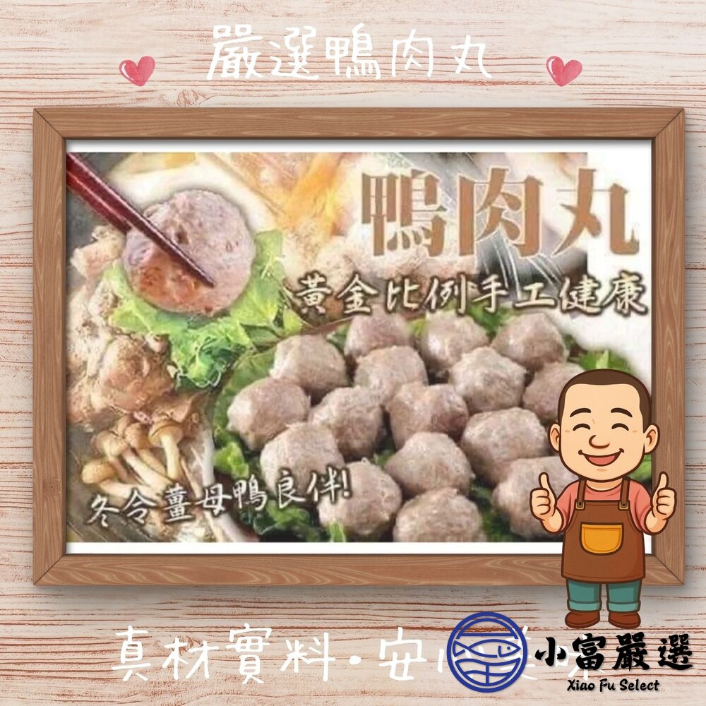 鴨肉丸 鴨肉丸子 鴨肉貢丸 新鮮鴨肉鴨肉丸 (約70顆/600g/包)-圖片-7