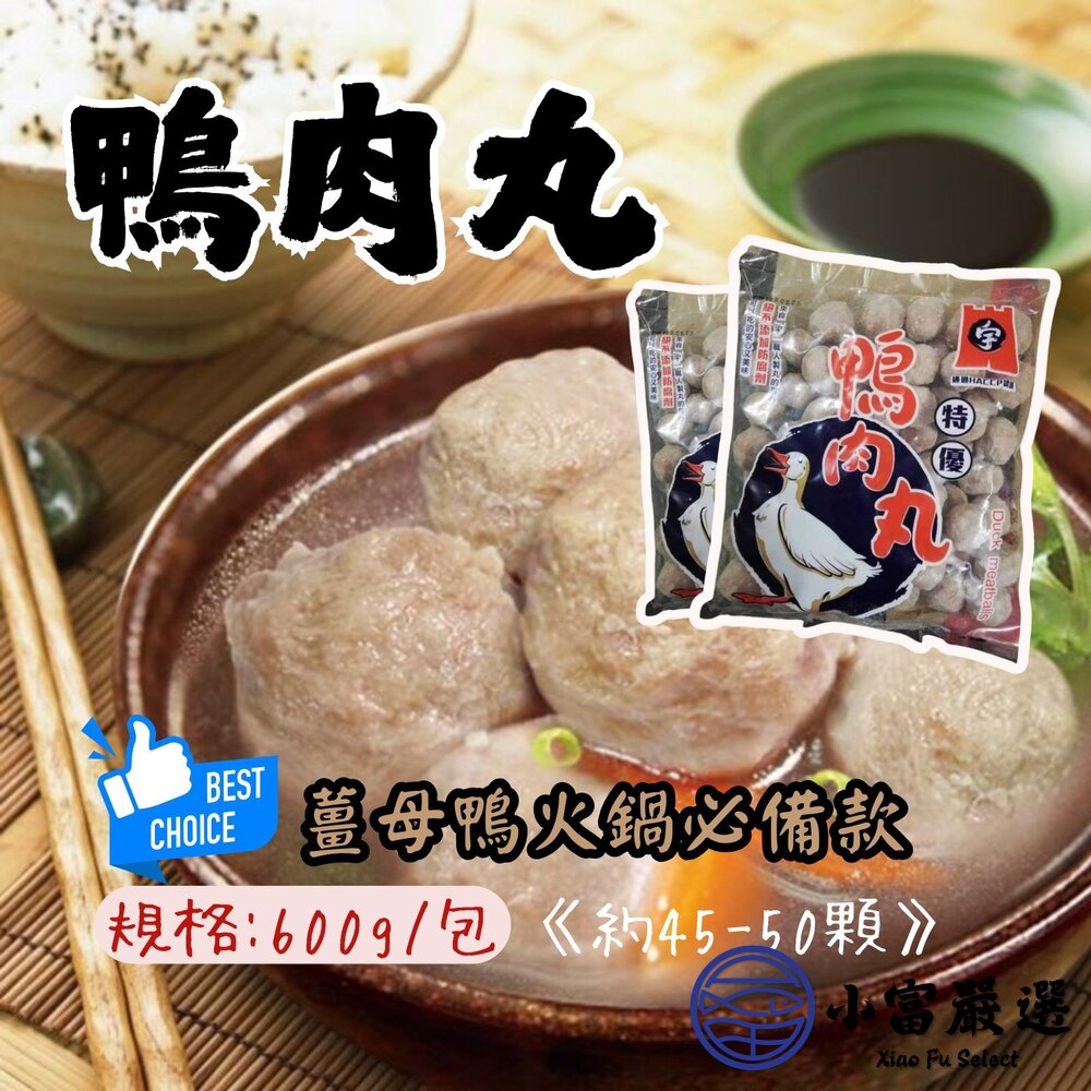 鴨肉丸 鴨肉丸子 鴨肉貢丸 新鮮鴨肉鴨肉丸 (600g/包) 封面照片