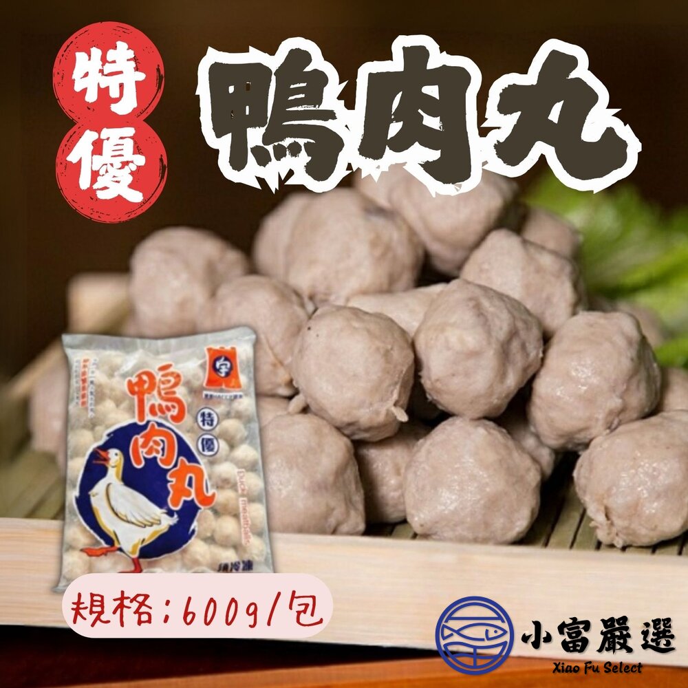 鴨肉丸鴨肉丸子鴨肉貢丸新鮮鴨肉鴨肉丸(約70顆/600g/包)