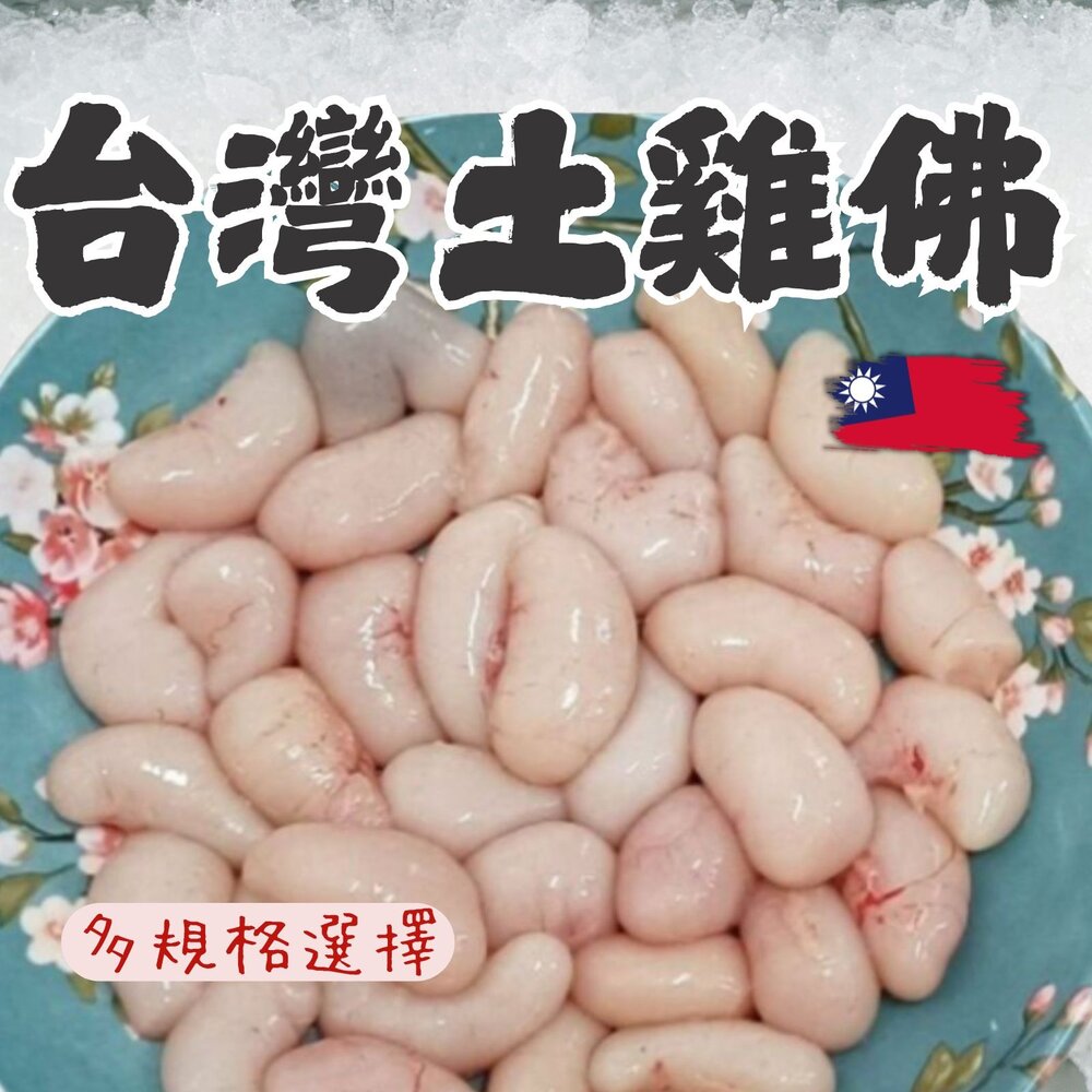 13702554938-LD-生鮮台灣土雞佛  雞佛 生鮮雞佛  台灣國產雞 (300g/600g/1000g 可選/每包)