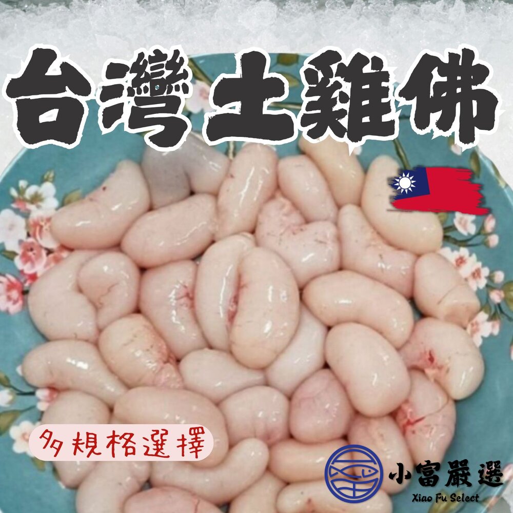 生鮮台灣土雞佛  雞佛 生鮮雞佛  台灣國產雞 (300g/包) 封面照片