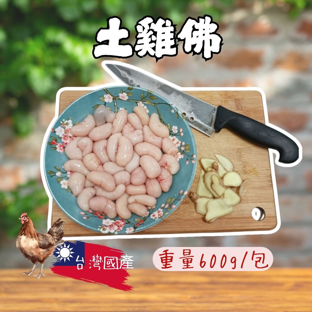 13702554938-生鮮台灣土雞佛  雞佛 生鮮雞佛 (每包 300g/600g/1000g 可選)