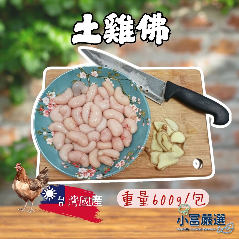 13702554938-0743小富嚴選肉品雞肉類-生鮮台灣土雞佛-300g.600g.1000公克 大小包都有 冬季 薑母鴨 羊肉爐 火鍋 三