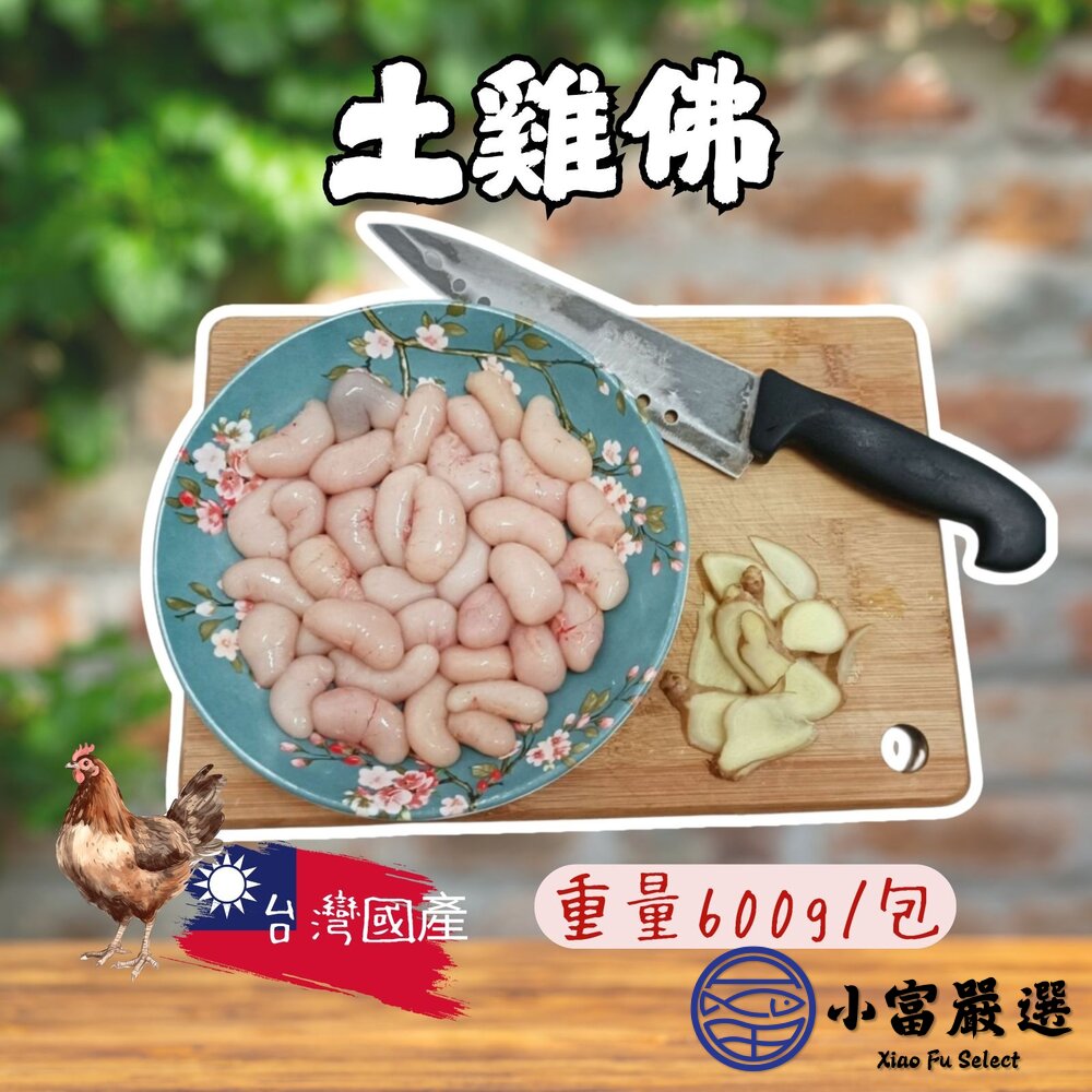 13702554938-生鮮台灣土雞佛  雞佛 生鮮雞佛 (600g/包)