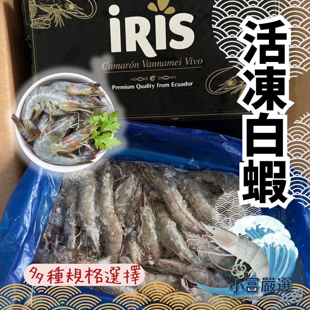 14383718829-嚴選精選高品質白蝦 鮮甜美味 活凍白蝦 重量750g~850g 多種規格大小