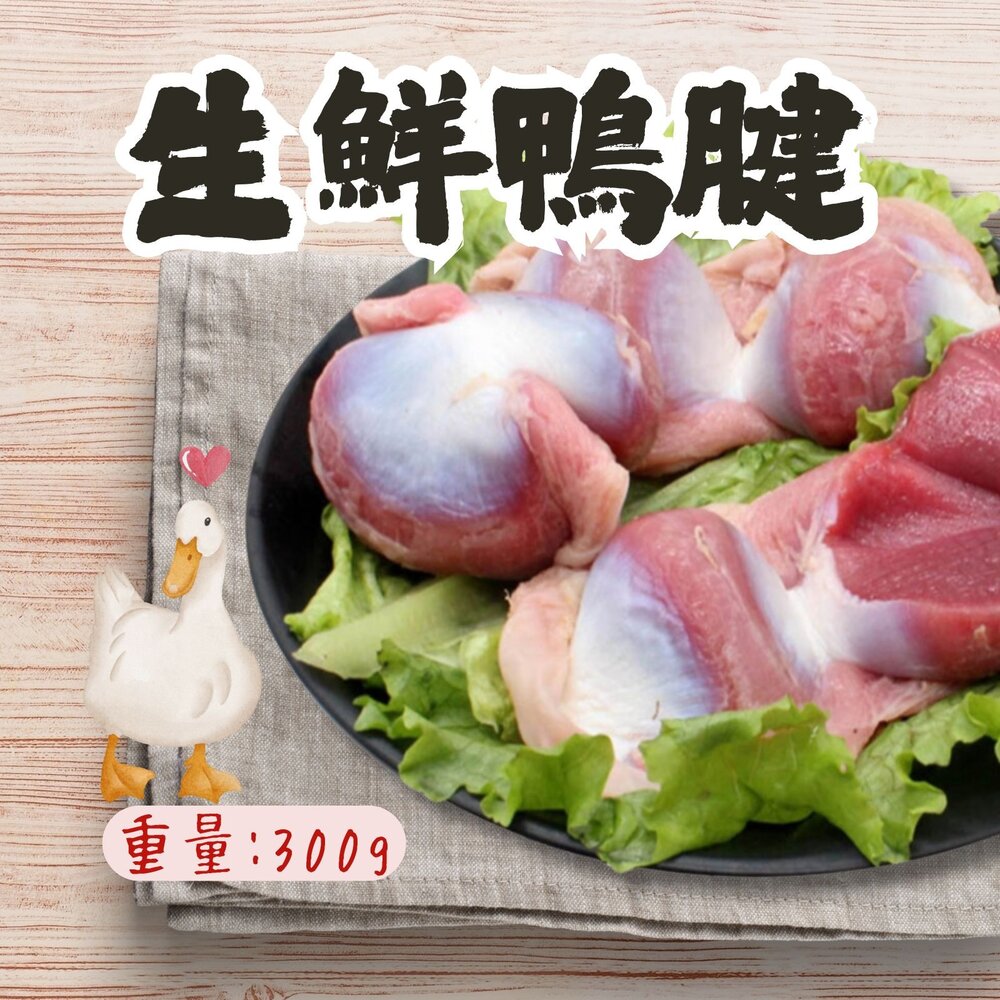 14892845092-生鮮鴨胗 生鮮鴨腱 頂級生鮮鴨胗 半台斤 (300g/包) 真空包裝