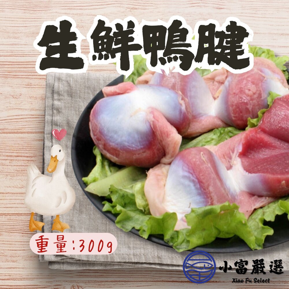 生鮮鴨胗生鮮鴨腱頂級生鮮鴨胗半台斤(300g/包)真空包裝
