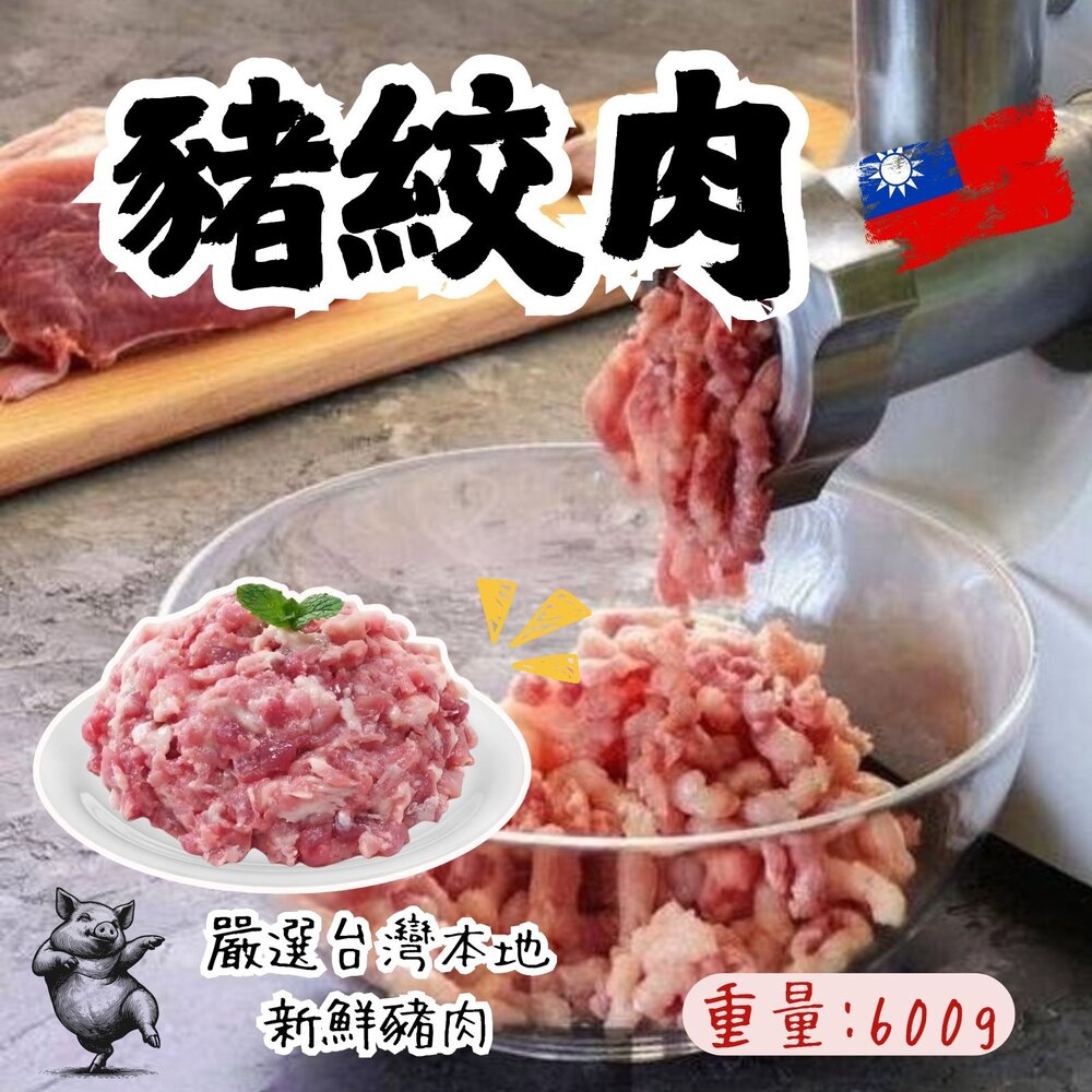 15282499988-1-台灣國產 高品質台灣屠宰 豬絞肉(600g/包)