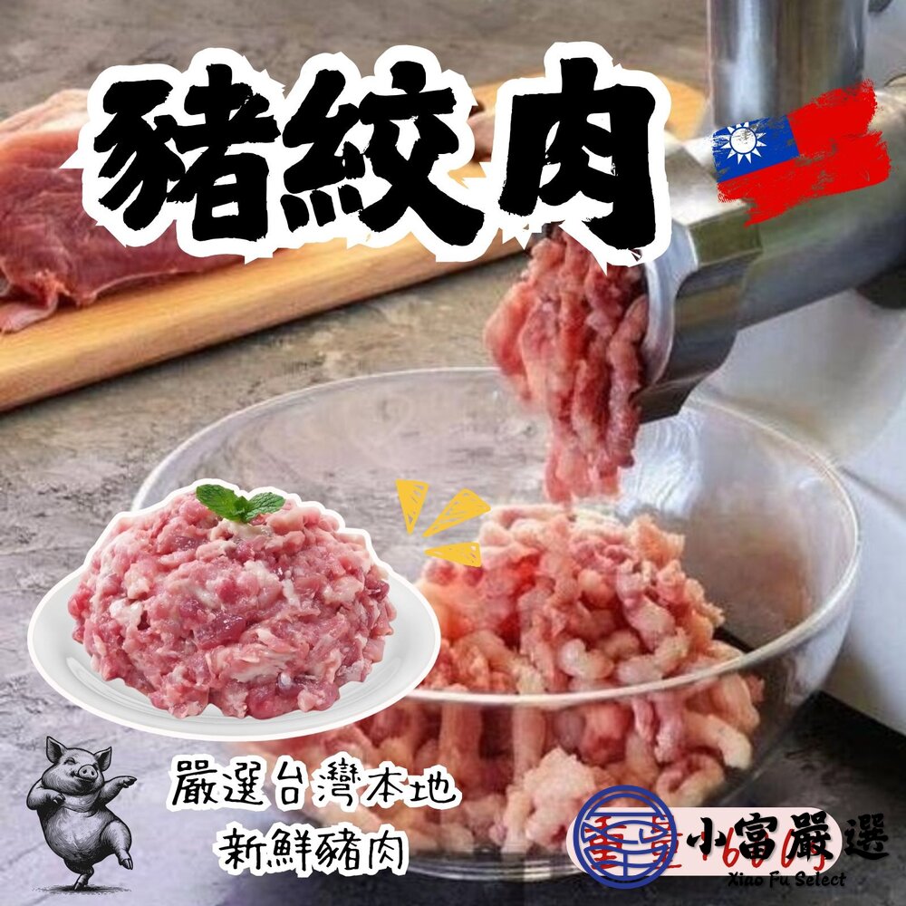 台灣國產高品質台灣屠宰豬絞肉(600g/包)