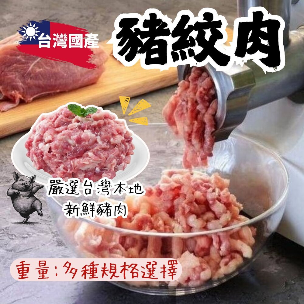 15282499988-台灣國產 高品質台灣屠宰 豬絞肉(600、3000g/包)