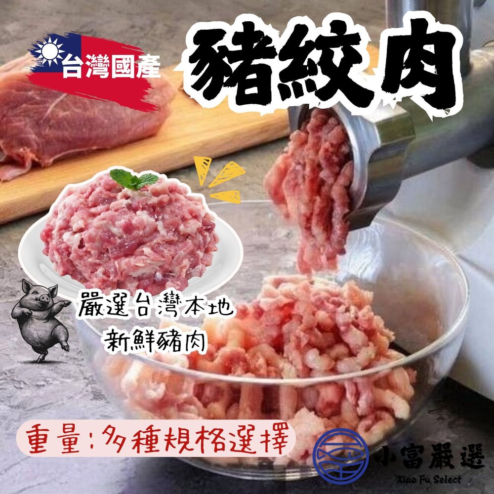 台灣國產高品質台灣屠宰豬絞肉(600、3000g/包)