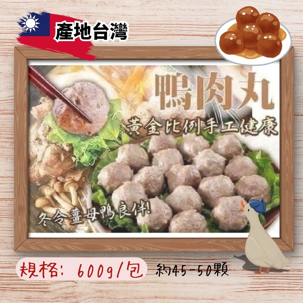 15529672309-台灣古早味 鴨肉丸 鴨肉丸子 鴨肉貢丸 手工鴨肉貢丸 (600g/包)