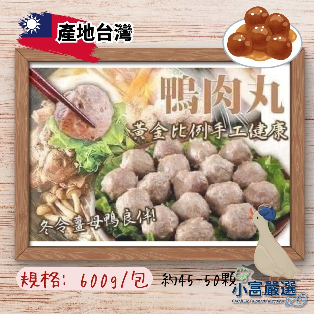15529672309-鴨肉丸(600g/包)