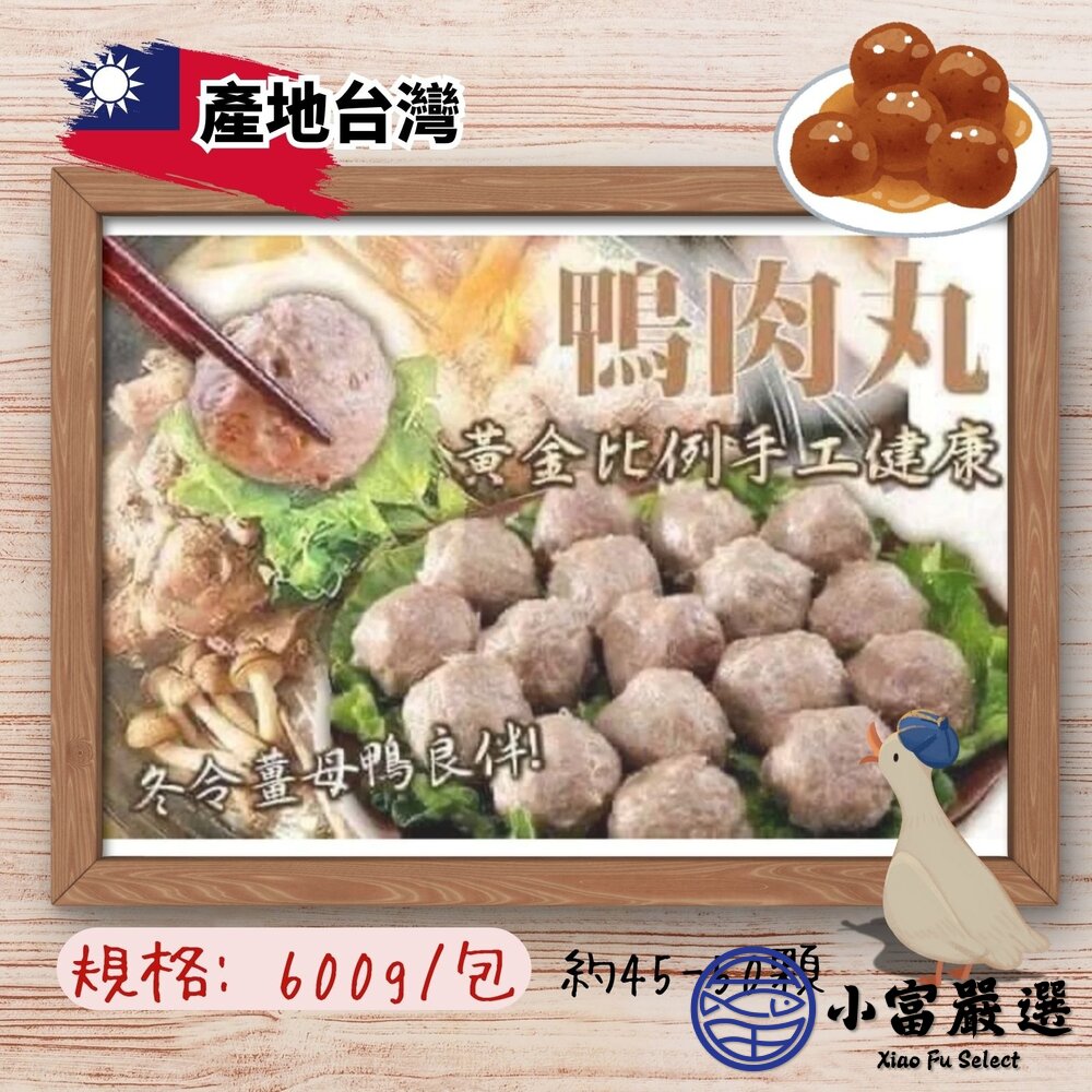 台灣古早味 鴨肉丸 鴨肉丸子 鴨肉貢丸 手工鴨肉貢丸 (600g/包) 封面照片