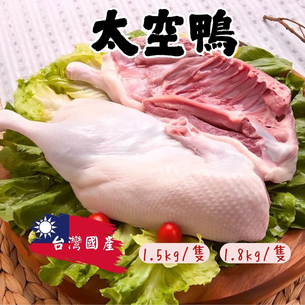 15582725528-太空鴨 全鴨 櫻桃鴨 紅面鴨母 紅面鴨公 (1.5kg、1.8kg/隻)