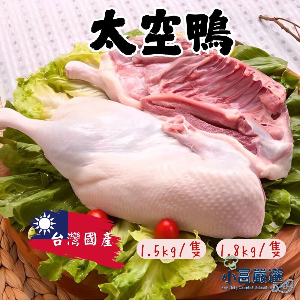 15582725528-05920593小富嚴選肉品鴨肉類-太空鴨- 另有全鴨 全鵝 櫻桃鴨 紅面鴨母 紅面鴨公 另有鴨翅 鴨腳 鴨脖 鵝腸 鵝