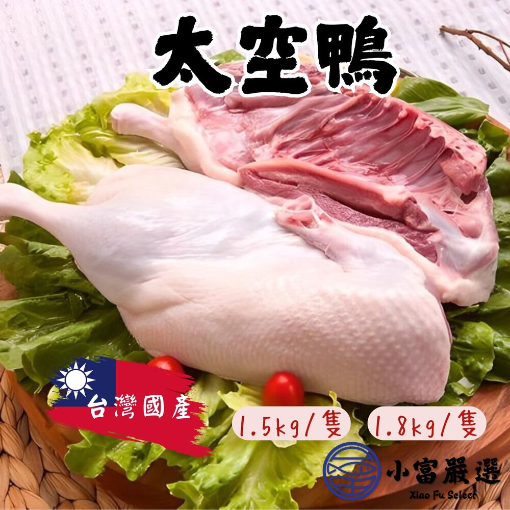 15582725528-太空鴨 全鴨 櫻桃鴨 紅面鴨母 紅面鴨公 (1.5kg、1.8kg/隻)