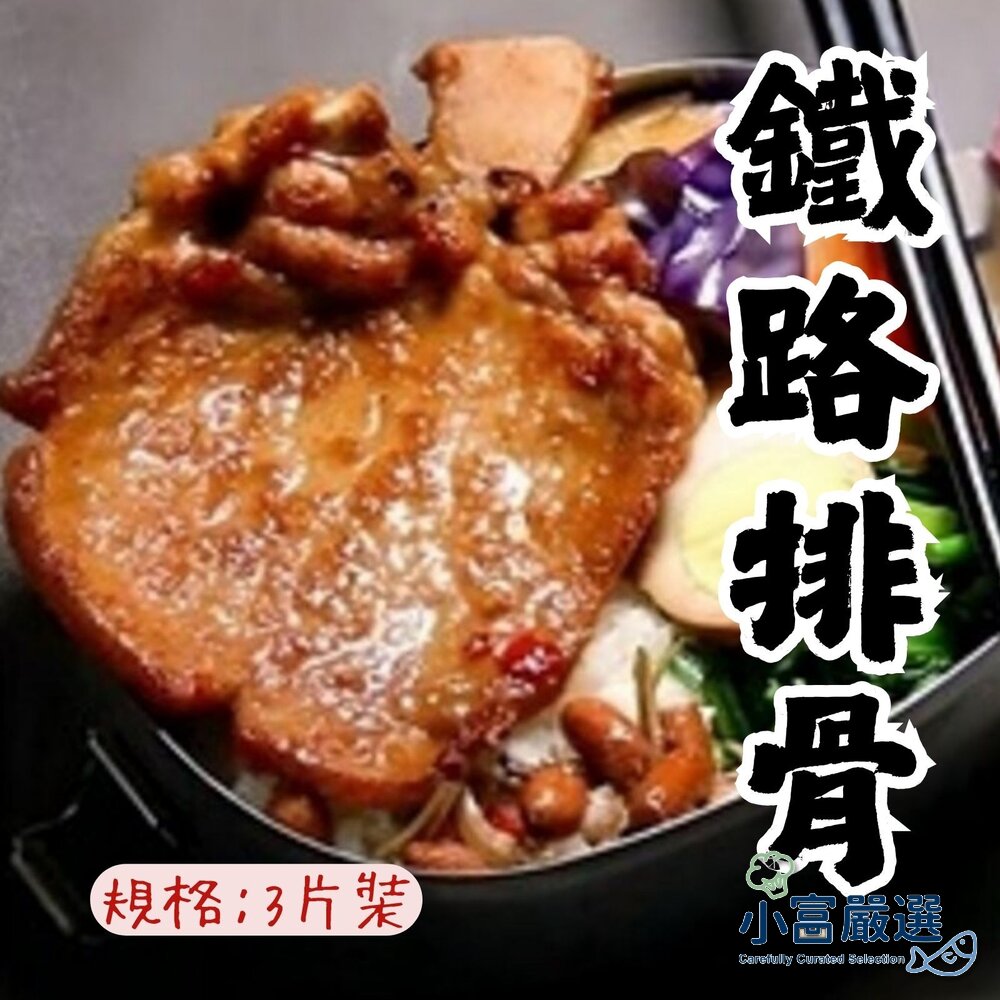 16186004739-調理豬肉類-古早味排骨-鐵路排骨3片裝-特價#另有/鴨肉/鵝肉/舒肥雞胸/去骨雞腿/鴨翅/雞翅/溏心蛋/鴨油