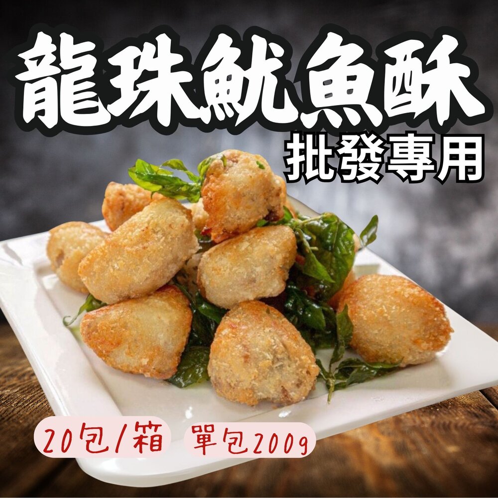16798862817-2B-【批發專用】龍珠魷魚酥 魷魚酥 酥炸魷魚酥 (20包/箱)