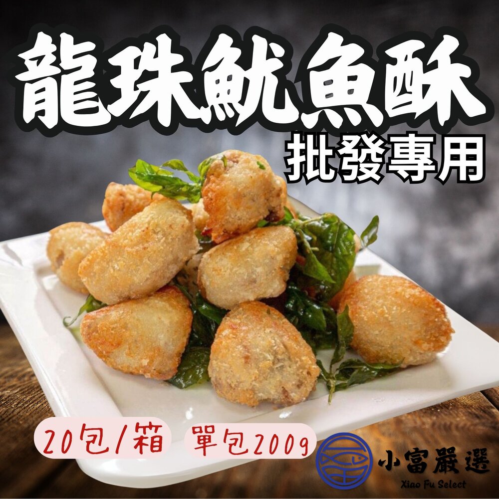 【批發專用】龍珠魷魚酥 魷魚酥 酥炸魷魚酥 (20包/箱) 封面照片