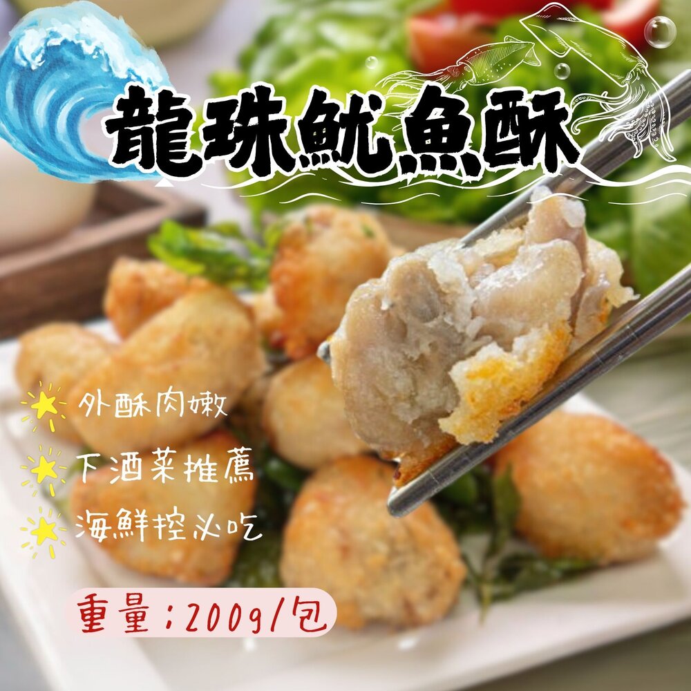 16798862817-龍珠魷魚酥 魷魚酥 酥炸魷魚酥 (200g/包)