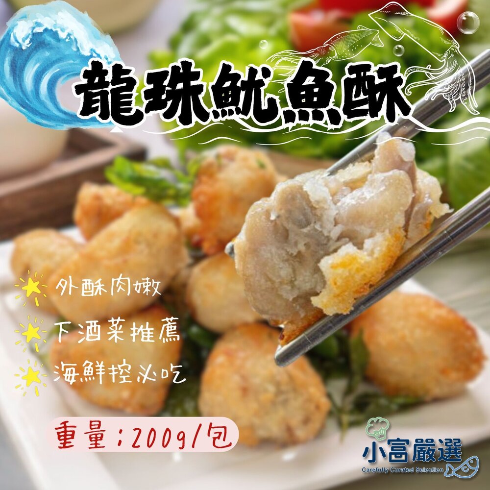 16798862817-海鮮魷魚類-龍珠魷魚酥(g)特價 另有香酥魷魚條/魷魚燒/魷魚一夜干/鯖魚/鮭魚/鮑魚/吳郭魚