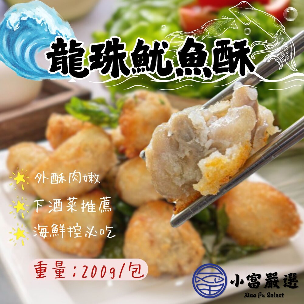 16798862817-龍珠魷魚酥 魷魚酥 酥炸魷魚酥 (200g/包)