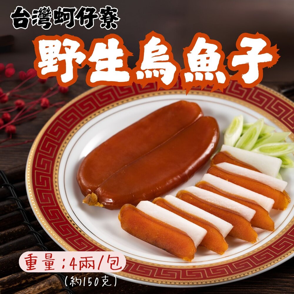 17599108682-蚵仔寮野生烏魚子 烏魚子 烏魚卵 (4兩/包)
