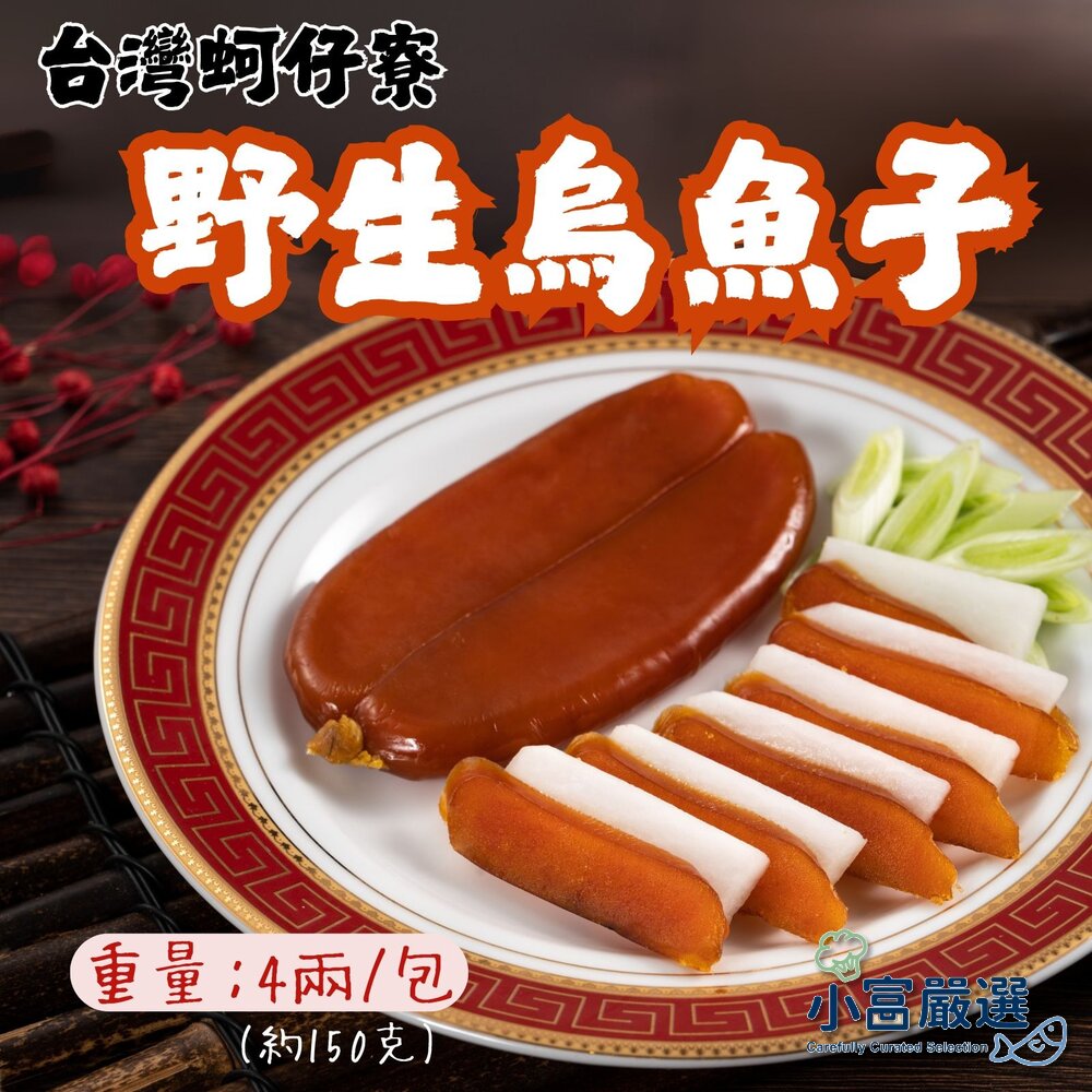 17599108682-蚵仔寮野生烏魚子 烏魚子 烏魚卵 (4兩/包)