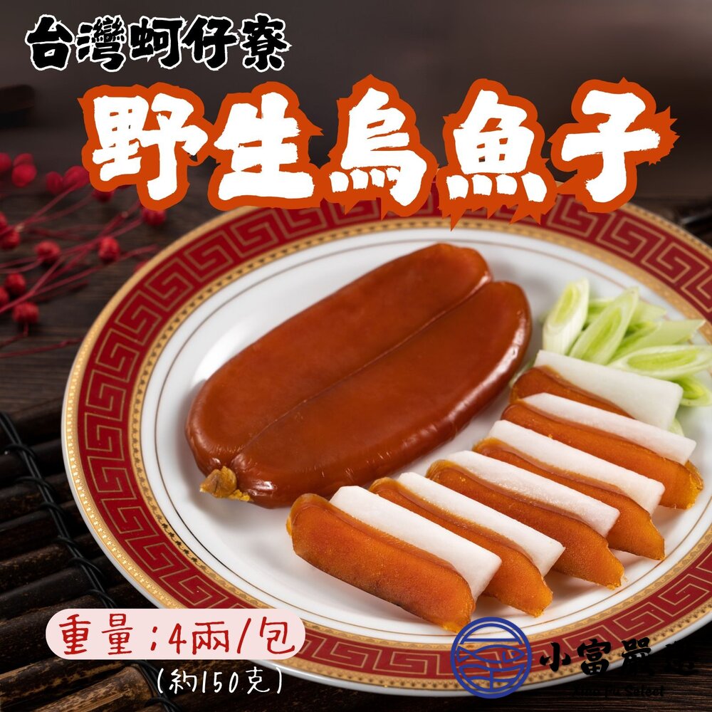 蚵仔寮野生烏魚子烏魚子烏魚卵(4兩/包)最後14片特價299出清