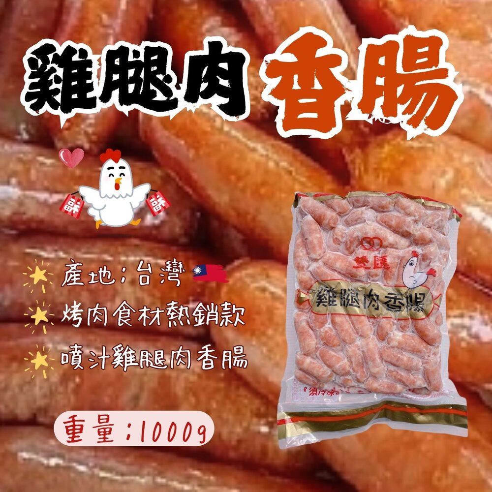 18048935624-雙匯雞腿肉香腸 小香腸 雞肉香腸 小雞肉香腸 (1000g/包)