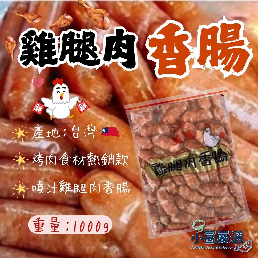 18048935624-雞腿肉香腸 小香腸 雞肉香腸 小雞肉香腸 (1kg/包)