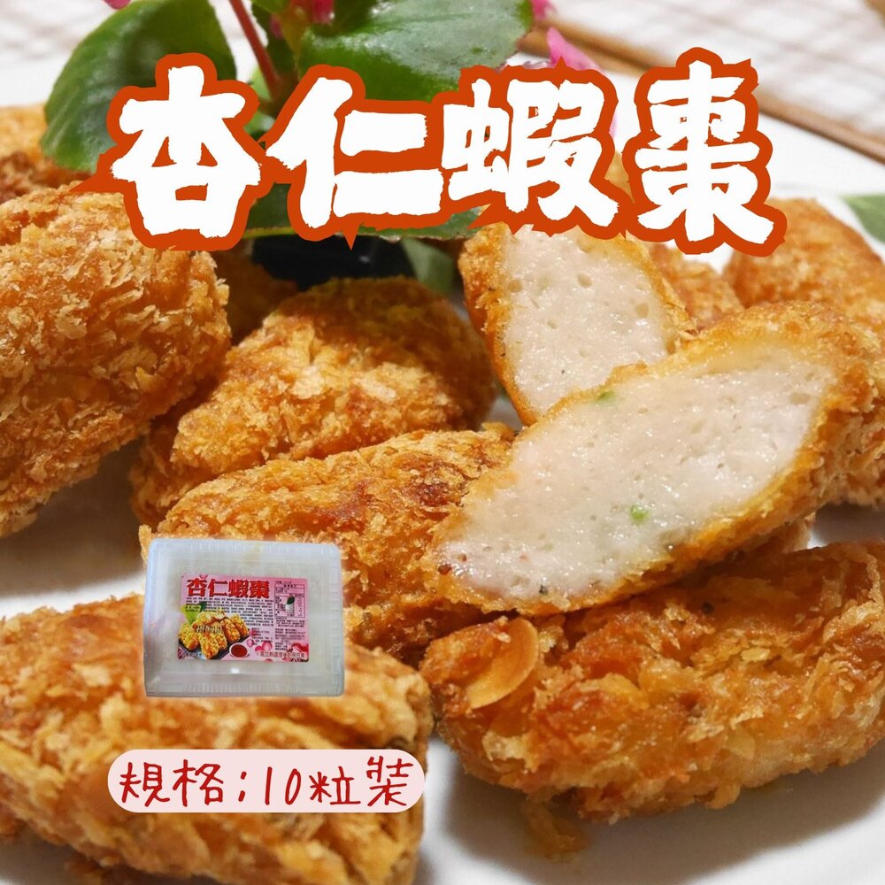 18079682278-杏仁蝦  杏仁蝦棗 酥炸杏仁蝦棗 (350g/盒)