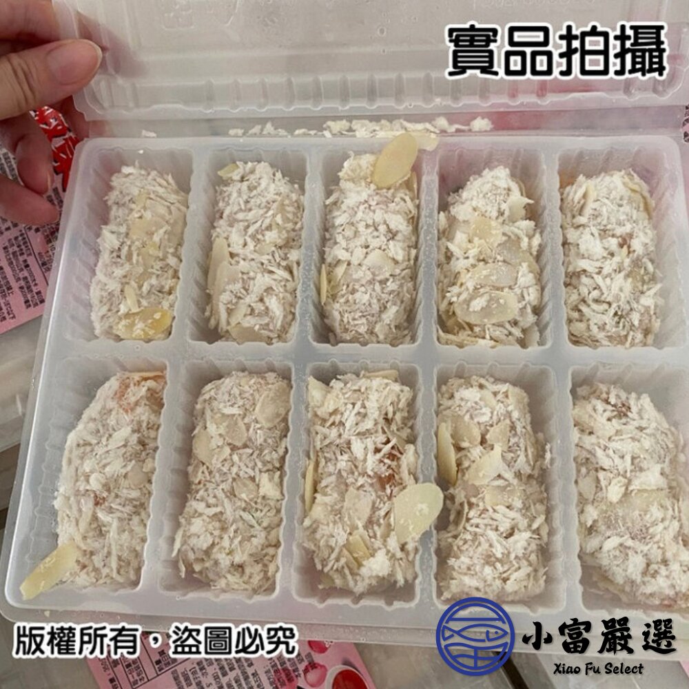 杏仁蝦 杏仁蝦棗 酥炸杏仁蝦棗 (350g/盒)-圖片-5