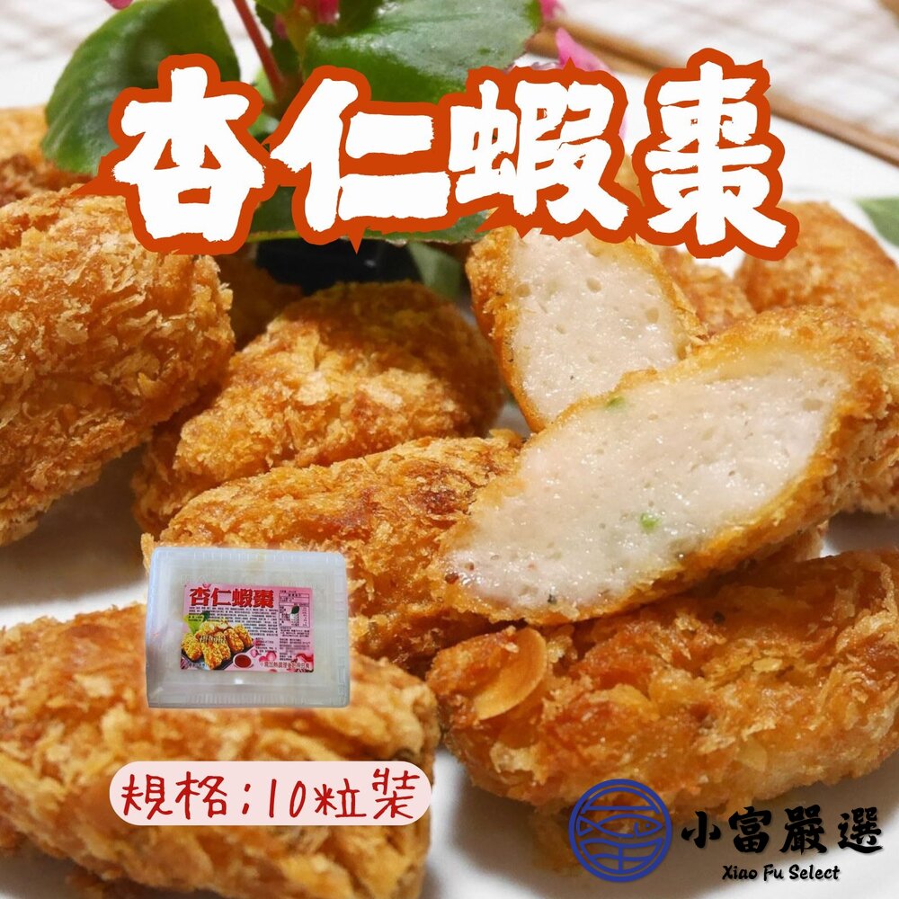 18079682278-杏仁蝦  杏仁蝦棗 酥炸杏仁蝦棗 (350g/盒)