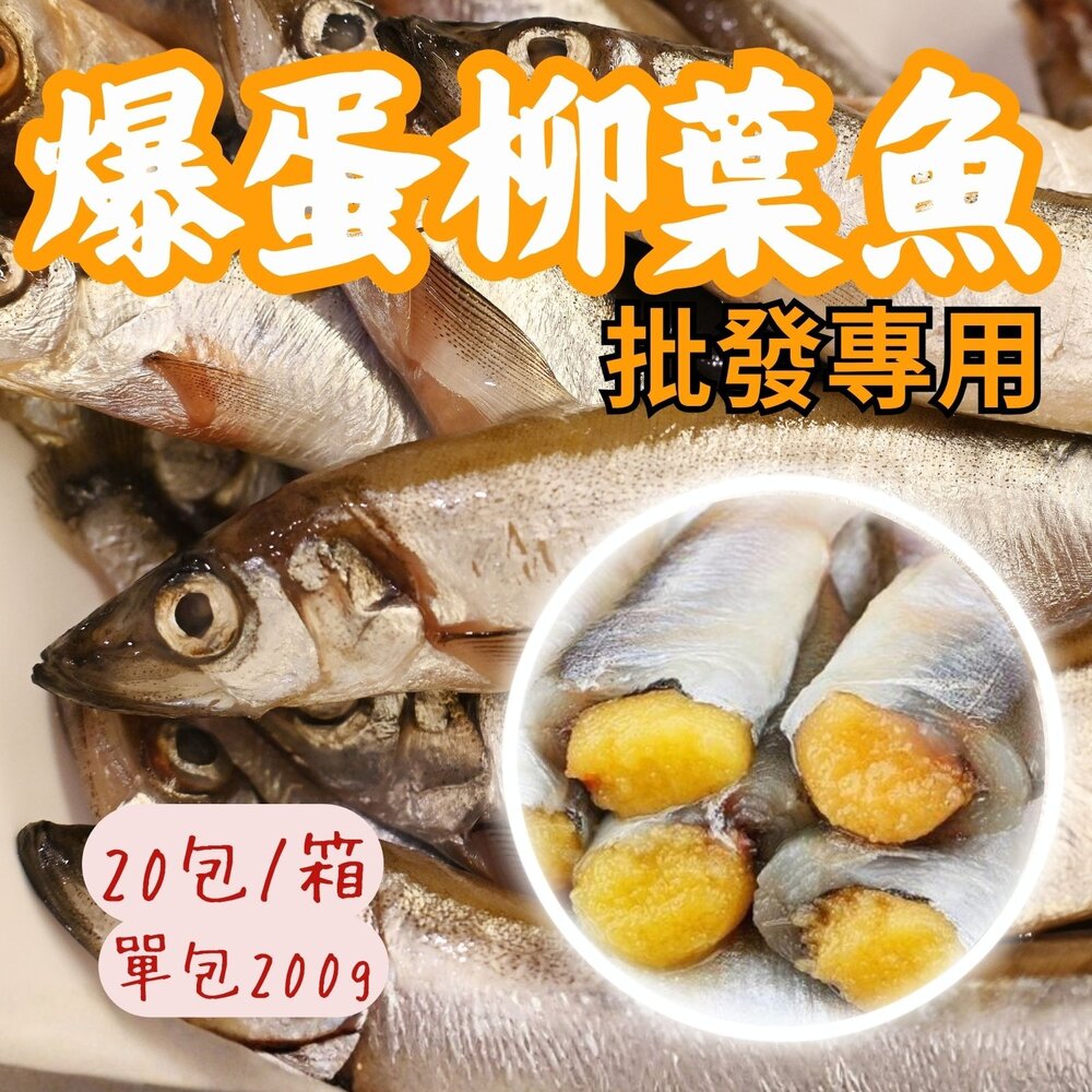 18293247930-2B-【批發專用】大規格爆卵柳葉魚 生柳葉魚 鮮凍柳葉魚 (20包/箱)