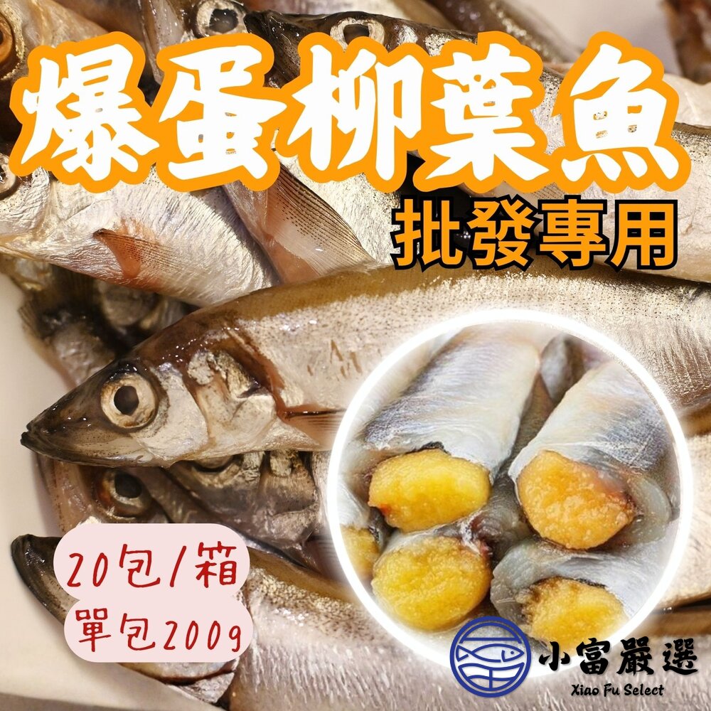 【批發專用】大規格爆卵柳葉魚生柳葉魚鮮凍柳葉魚(20包/箱)