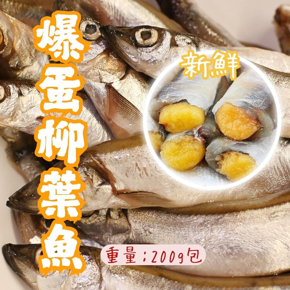 18293247930-大規格爆卵柳葉魚 柳葉魚 生柳葉魚 鮮凍柳葉魚 (200g/包)
